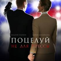 Постер фильма "Поцелуй не для прессы"