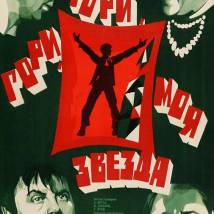 Постер фильма "Гори, гори моя звезда"