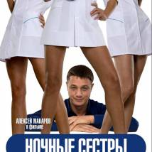 Постер фильма "Ночные сестры"