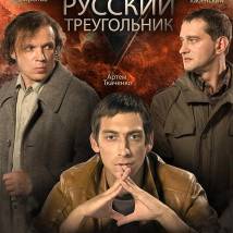 Постер фильма "Русский треугольник"