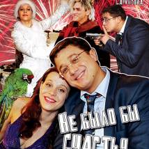 Постер фильма "Не было бы счастья..."