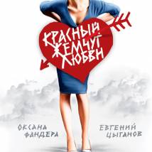 Постер фильма "Красный жемчуг любви"