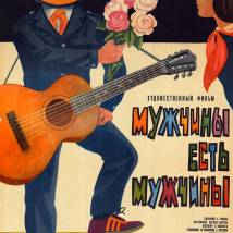 Постер фильма "Мужчины есть мужчины"
         (©babulkin)