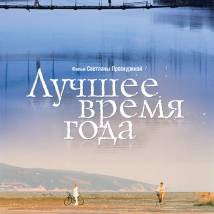 Постер фильма "Лучшее время года"