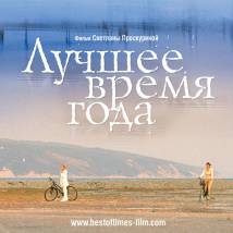 Постер фильма "Лучшее время года"