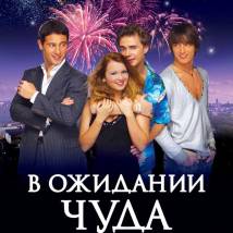 Постер фильма "В ожидании чуда"