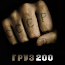 Постер фильма "Груз 200"