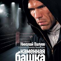 Постер фильма "Каменная башка"