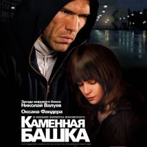 Постер фильма "Каменная башка"