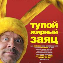 Постер фильма "Тупой жирный заяц"