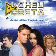 Постер фильма "Конец света"