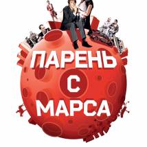 Постер фильма "Парень с Марса"