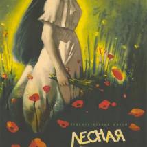 Постер фильма "Лесная песня"