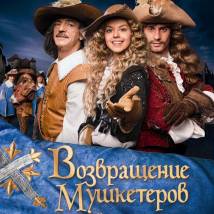 Постер фильма "Возвращение мушкетеров, или Сокровища кардинала Мазарини"