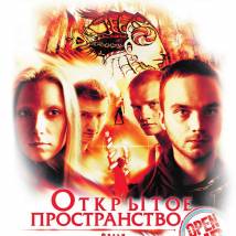 Постер фильма "Открытое пространство"