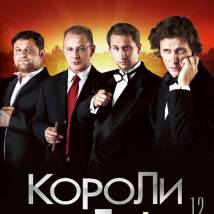 Постер фильма "Короли игры"