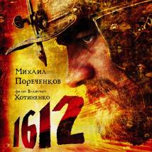 Постер фильма "1612"