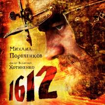 Постер фильма "1612"