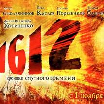 Постер фильма "1612"