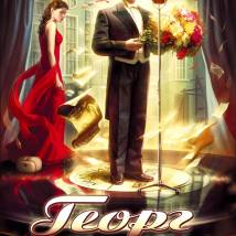 Постер фильма "Георг"