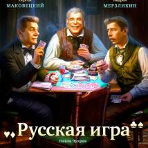 Постер фильма "Русская игра"