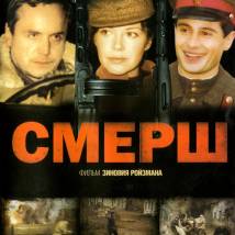 Постер фильма "СМЕРШ"
