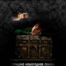 Постер фильма "Сокровище"