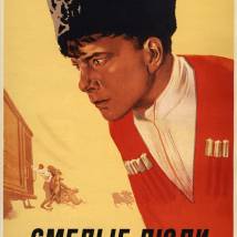 Постер фильма "Смелые люди"
         (©babulkin)