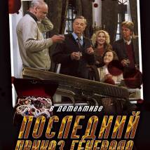 Постер фильма "Последний приказ генерала"