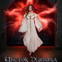 Постер фильма "Цветок дьявола"