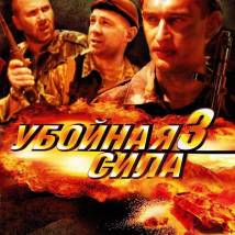Постер фильма "Убойная сила 3"
