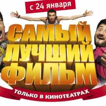Постер фильма "Самый лучший фильм"