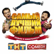 Постер фильма "Самый лучший фильм"