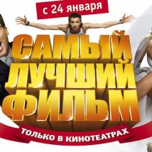 Постер фильма "Самый лучший фильм"