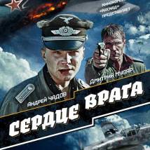 Постер фильма "Сердце врага"
