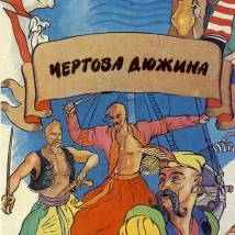 Постер фильма "Чертова дюжина"