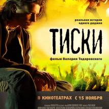 Постер фильма "Тиски"