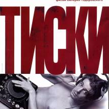 Постер фильма "Тиски"