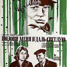 Постер фильма "Позови меня в даль светлую"