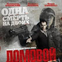 Постер фильма "Домовой"