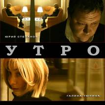 Постер фильма "Утро"