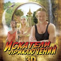 Постер фильма "Искатели приключений 3D"