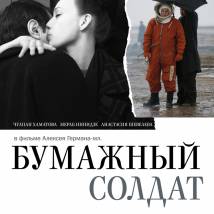 Постер фильма "Бумажный солдат"
