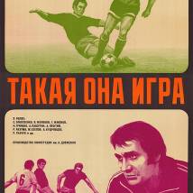Постер фильма "Такая она, игра"
         (©babulkin)