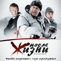 Постер фильма "После жизни"