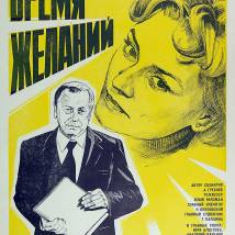 Постер фильма "Время желаний"
         (©художник Даниил Хомов)