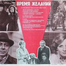 Постер фильма "Время желаний"
         (©художник В.Рукавишников)