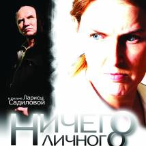 Постер фильма "Ничего личного"