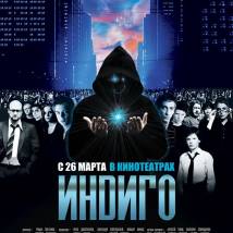 Постер фильма "Индиго"