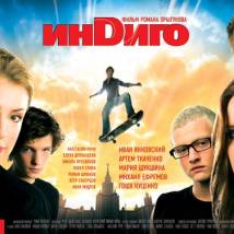 Постер фильма "Индиго"